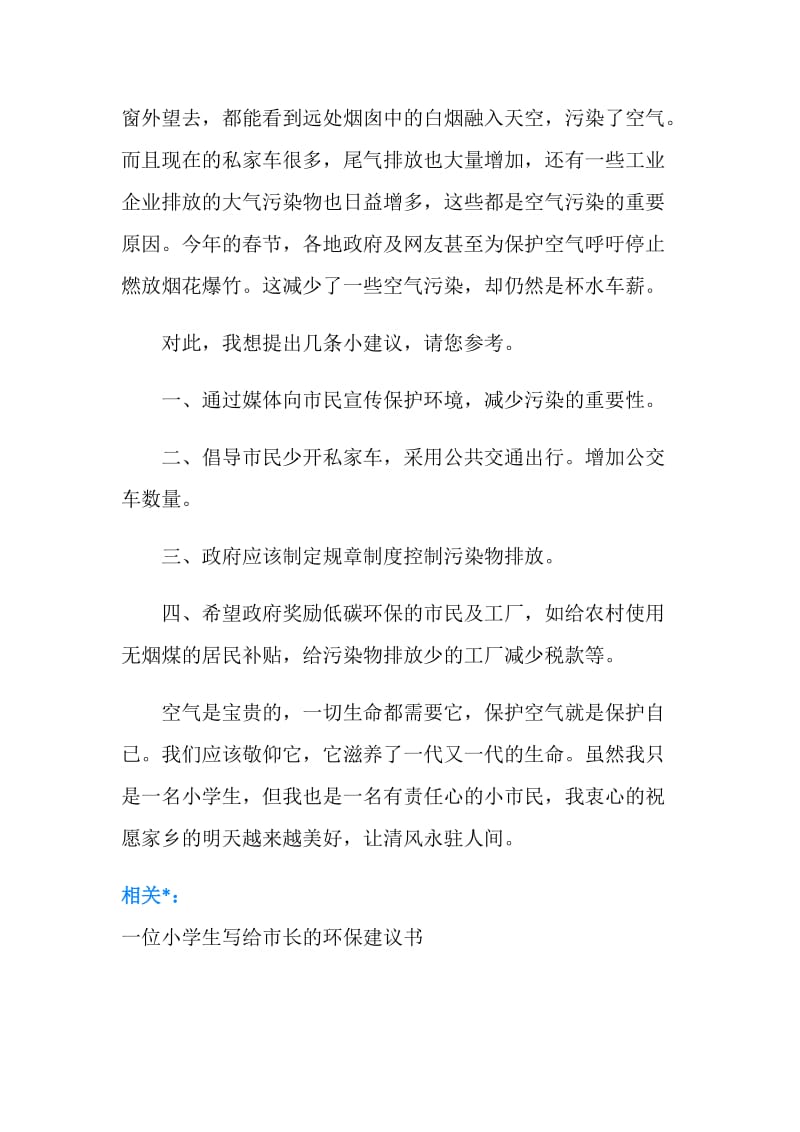 写给市长的建议书600字：保护空气.doc_第2页