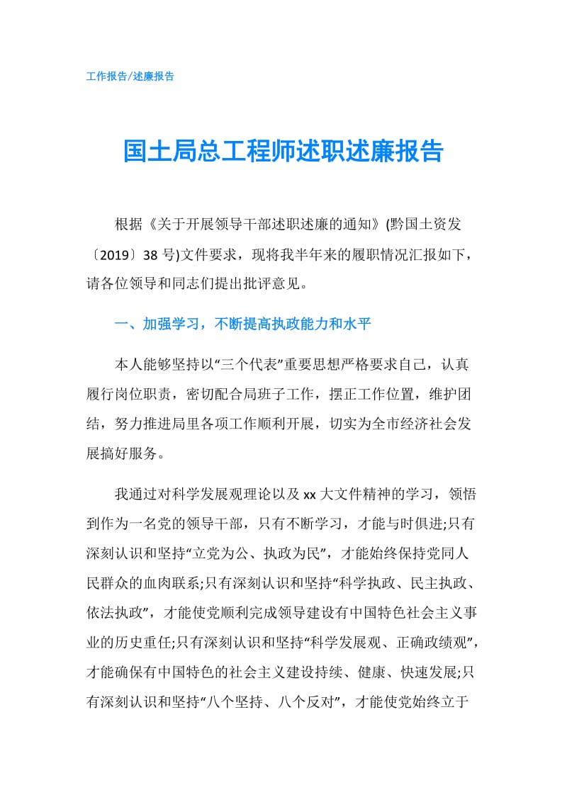 国土局总工程师述职述廉报告.doc_第1页