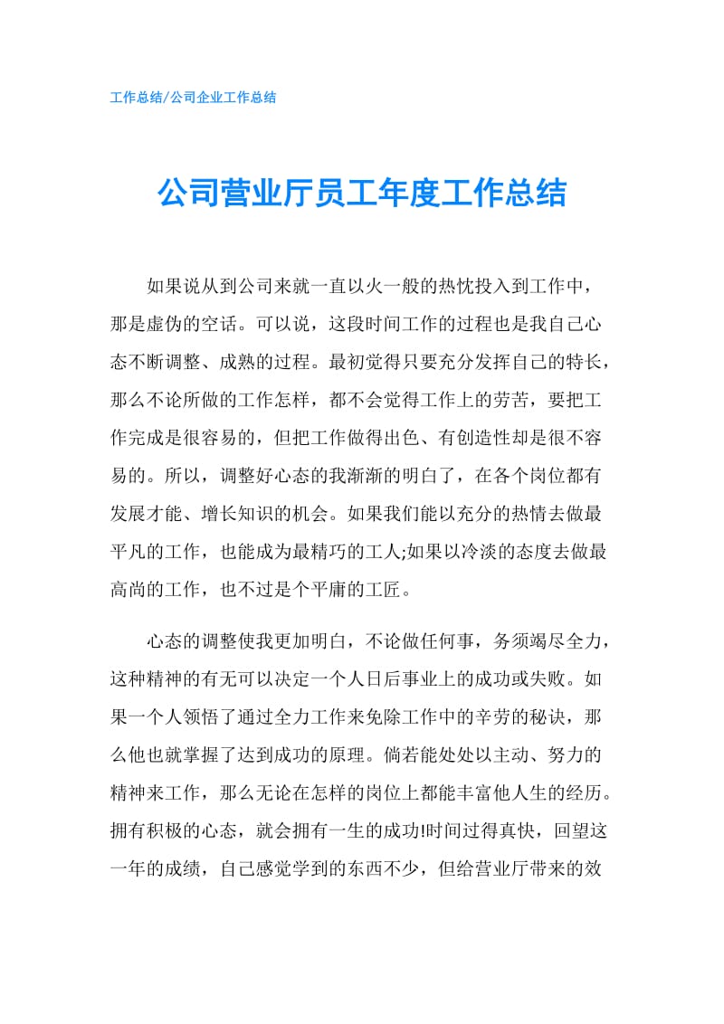 公司营业厅员工年度工作总结.doc_第1页