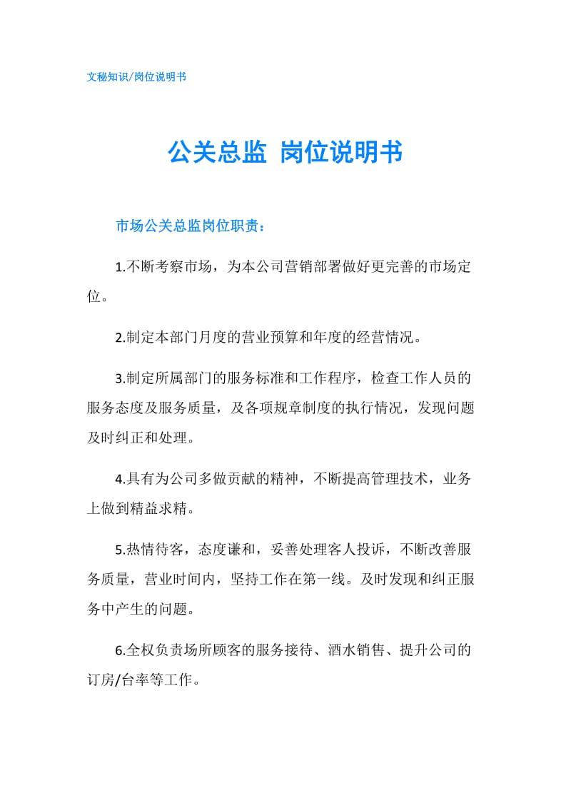 公关总监 岗位说明书.doc_第1页