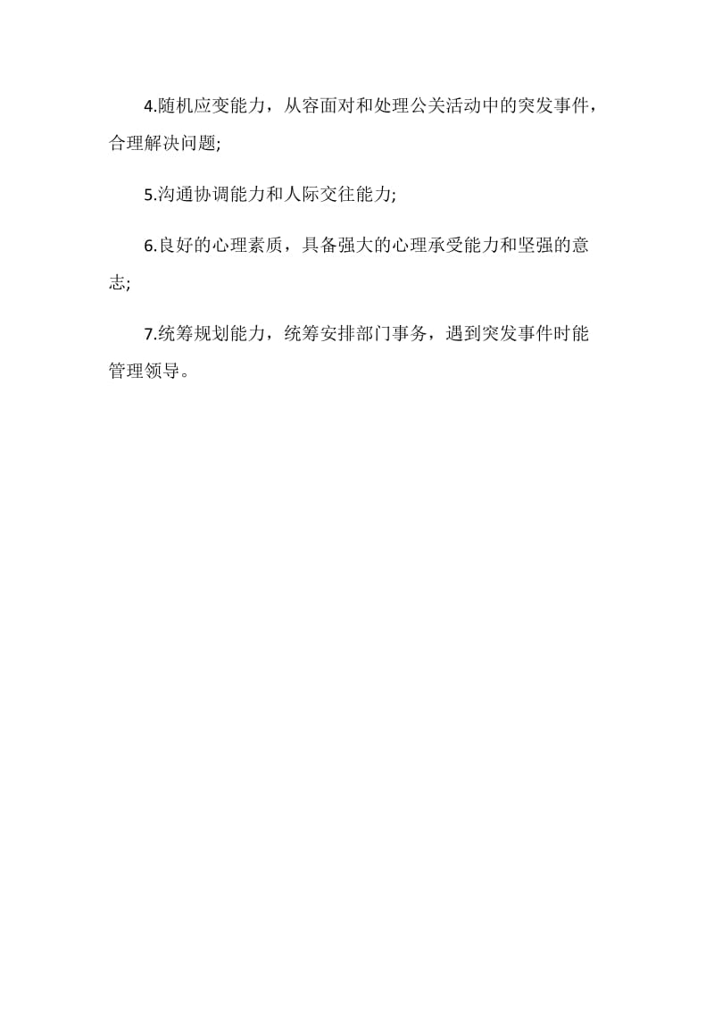 公关总监 岗位说明书.doc_第3页