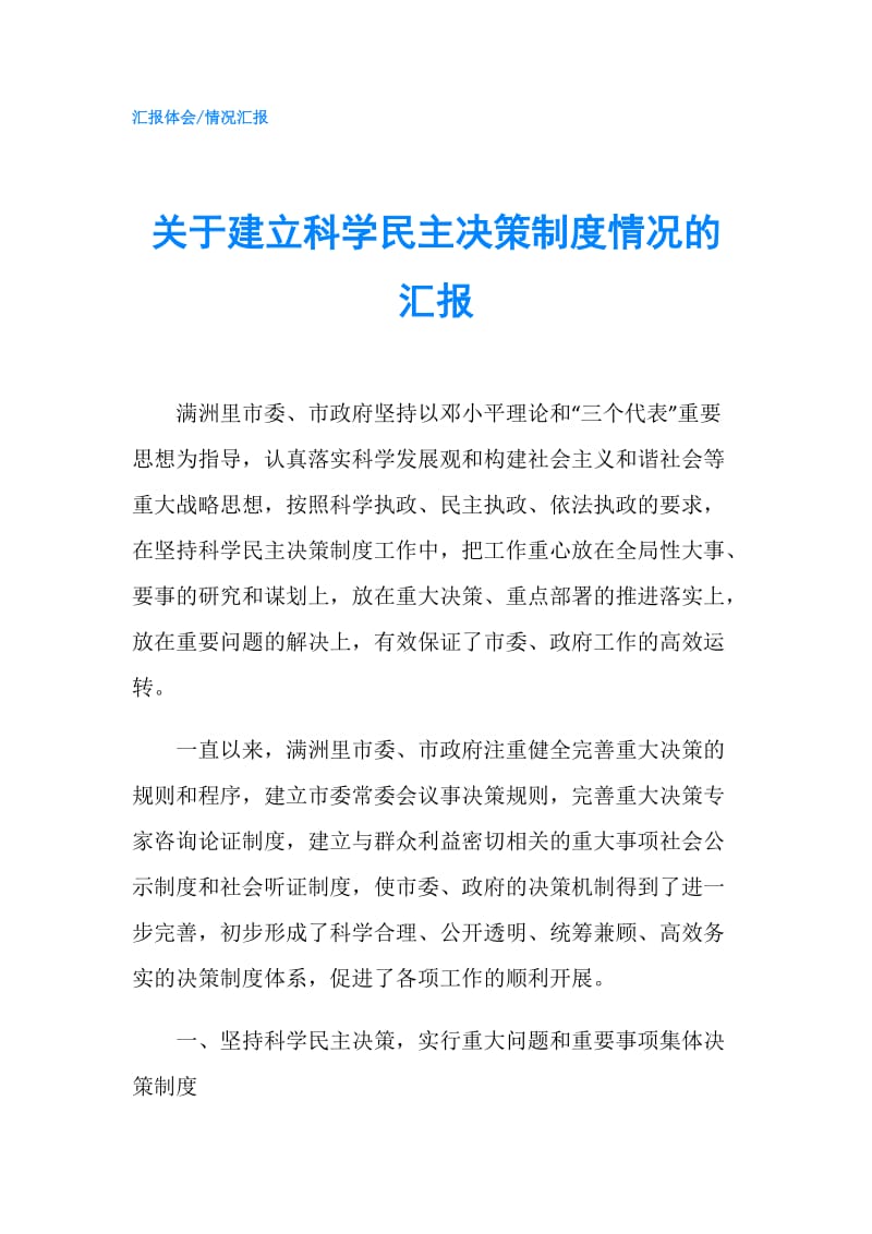 关于建立科学民主决策制度情况的汇报.doc_第1页