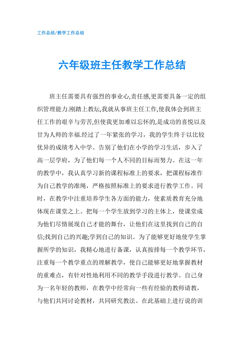 六年级班主任教学工作总结.doc_第1页