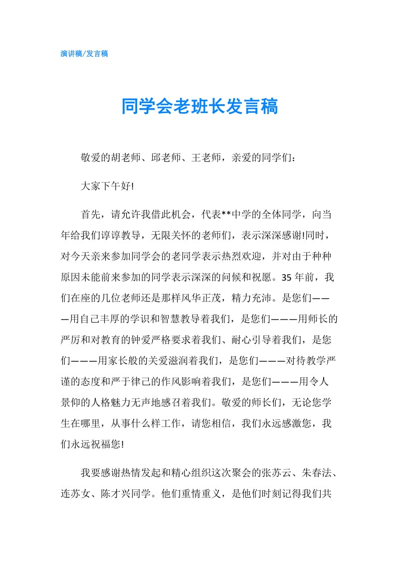 同学会老班长发言稿.doc_第1页