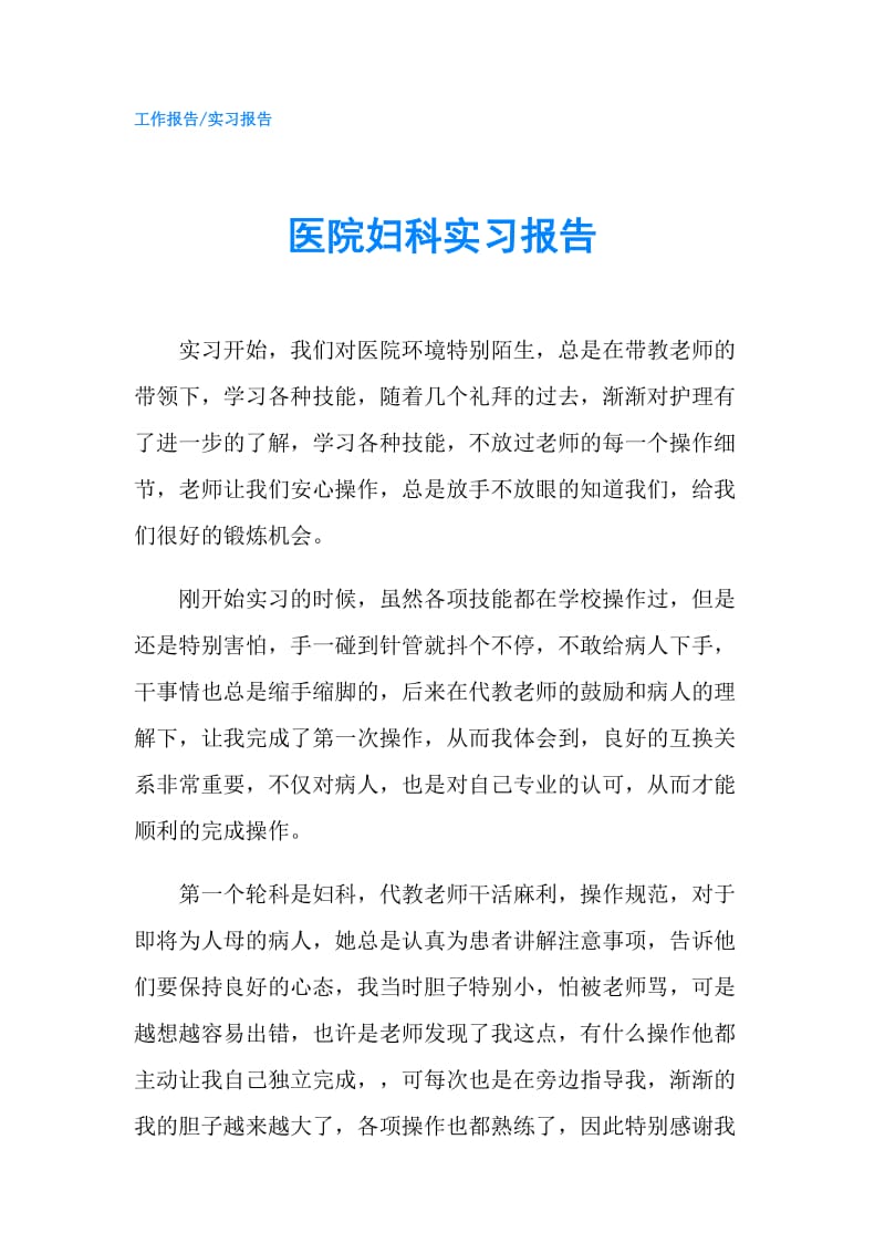 医院妇科实习报告.doc_第1页