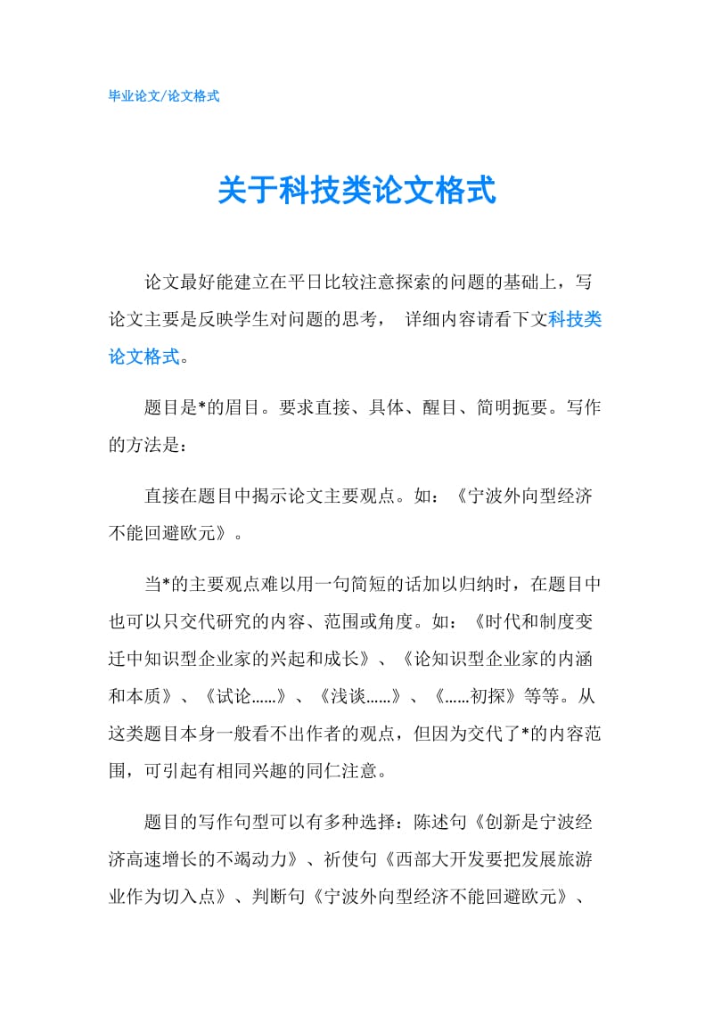 关于科技类论文格式.doc_第1页