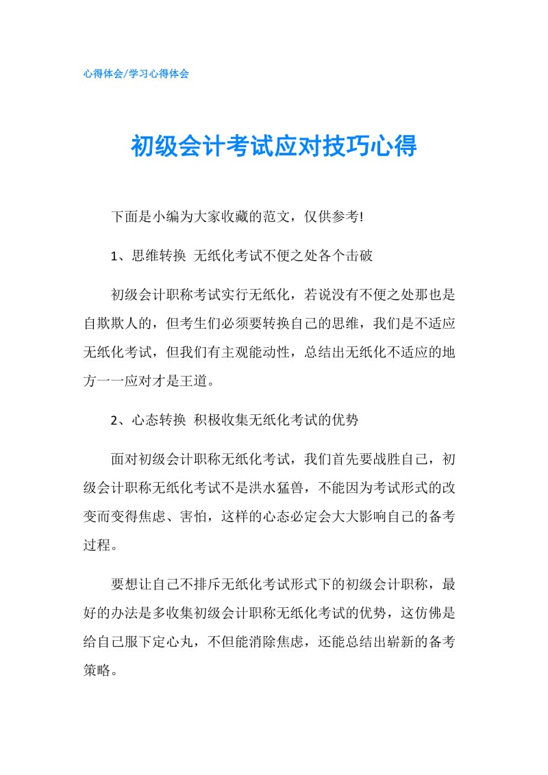 初级会计考试应对技巧心得.doc_第1页