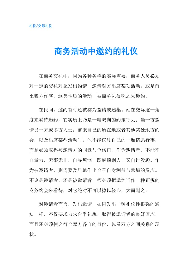 商务活动中邀约的礼仪.doc_第1页