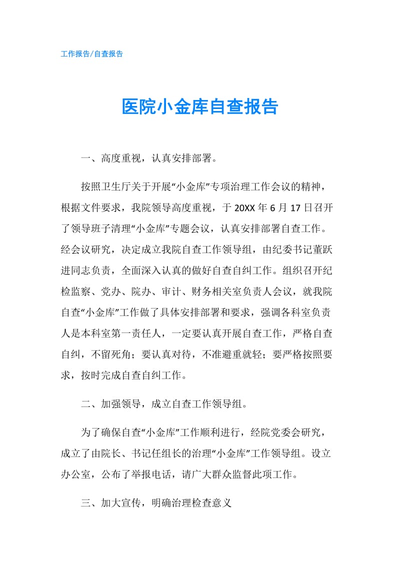 医院小金库自查报告.doc_第1页