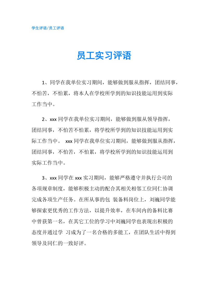 员工实习评语.doc_第1页