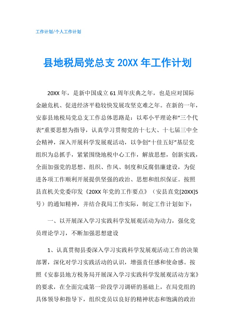 县地税局党总支20XX年工作计划.doc_第1页