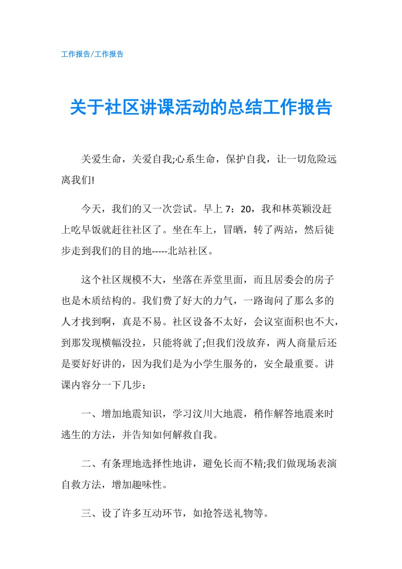 关于社区讲课活动的总结工作报告.doc_第1页