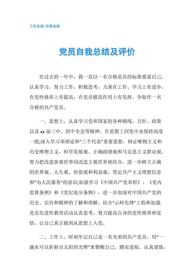 党员自我总结及评价.doc_第1页