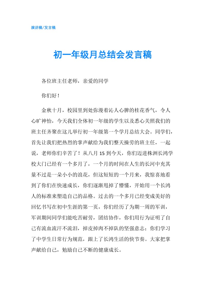 初一年级月总结会发言稿.doc_第1页