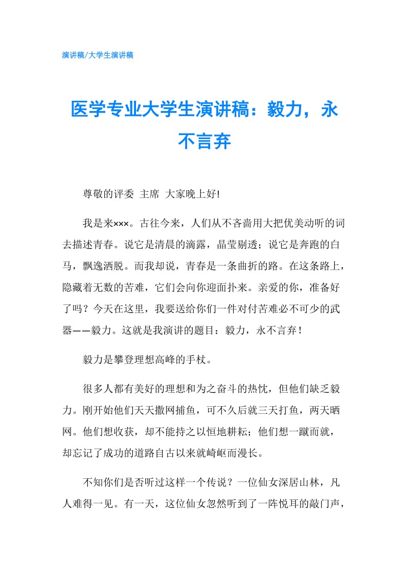 医学专业大学生演讲稿：毅力永不言弃.doc_第1页