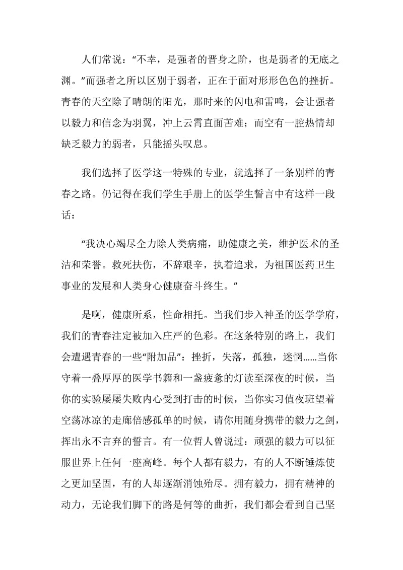 医学专业大学生演讲稿：毅力永不言弃.doc_第3页