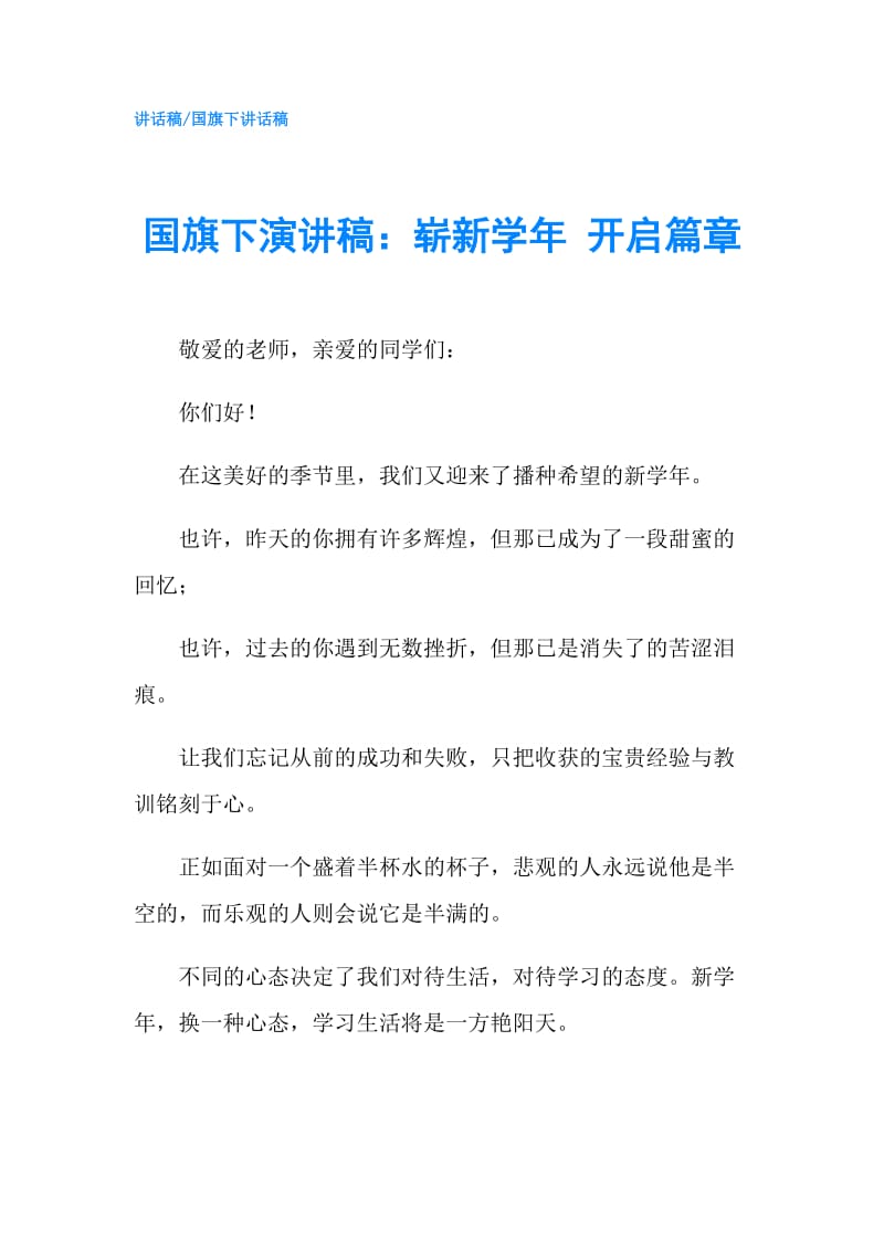 国旗下演讲稿：崭新学年 开启篇章.doc_第1页