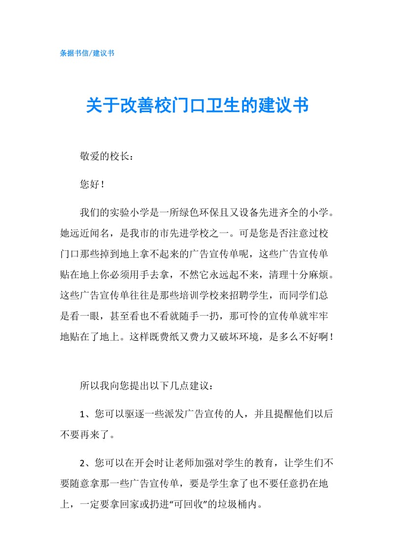 关于改善校门口卫生的建议书.doc_第1页