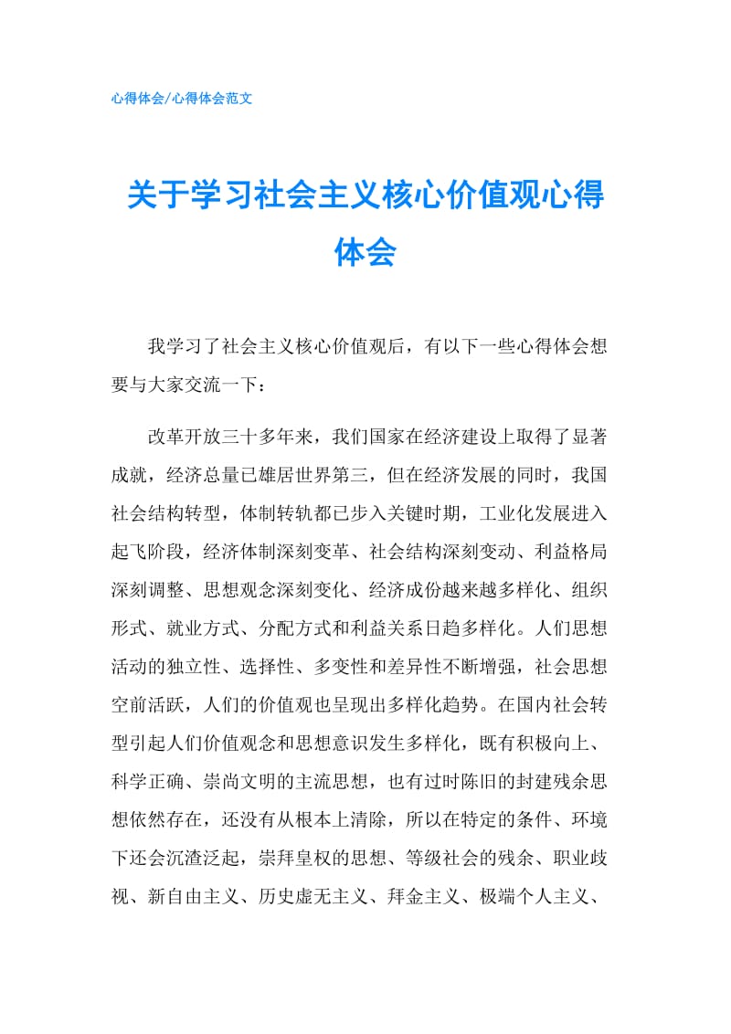 关于学习社会主义核心价值观心得体会.doc_第1页