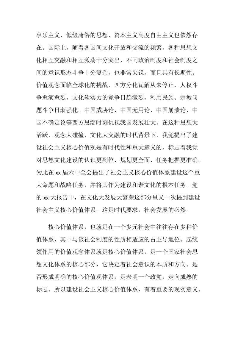 关于学习社会主义核心价值观心得体会.doc_第2页