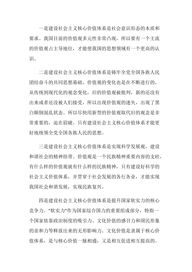 关于学习社会主义核心价值观心得体会.doc_第3页