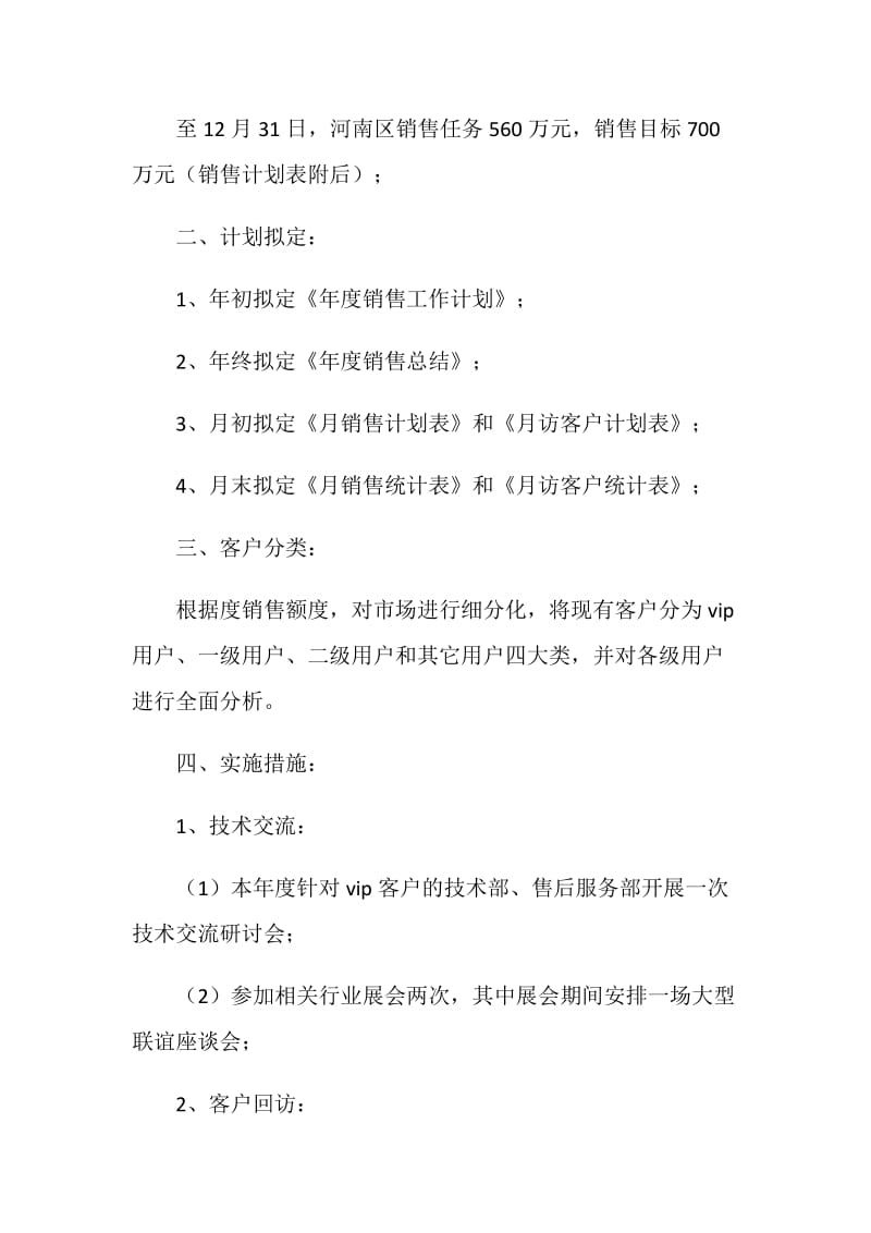 公司销售部实施计划.doc_第2页