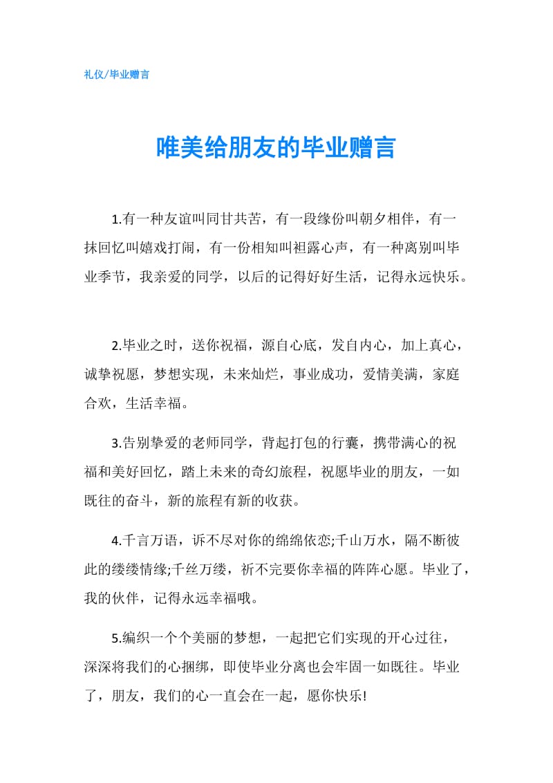 唯美给朋友的毕业赠言.doc_第1页