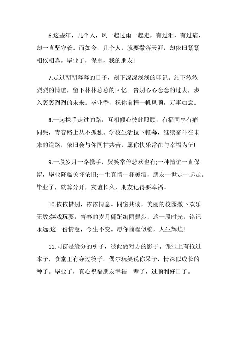 唯美给朋友的毕业赠言.doc_第2页