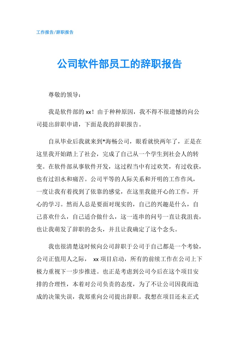 公司软件部员工的辞职报告.doc_第1页