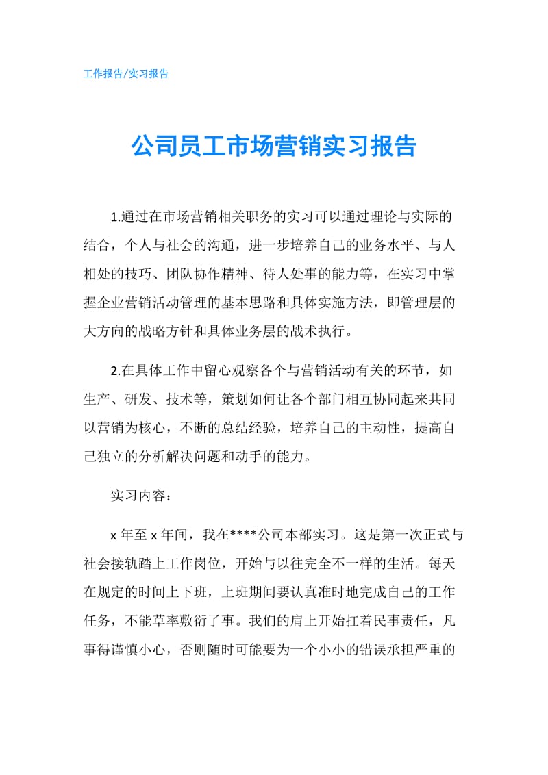 公司员工市场营销实习报告.doc_第1页