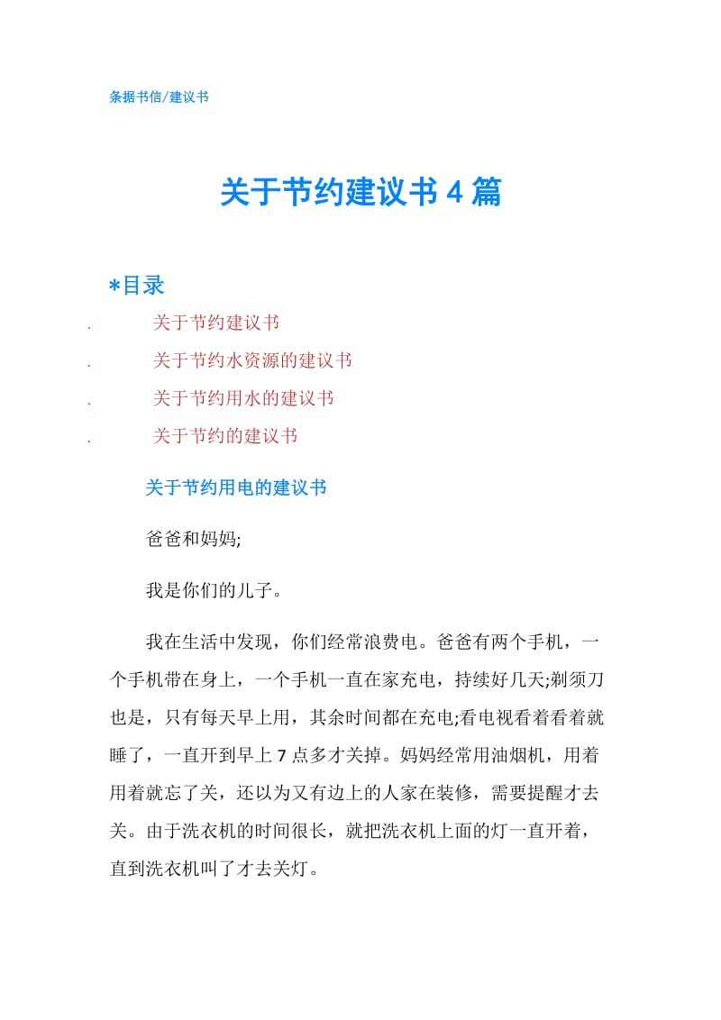 关于节约建议书4篇.doc_第1页