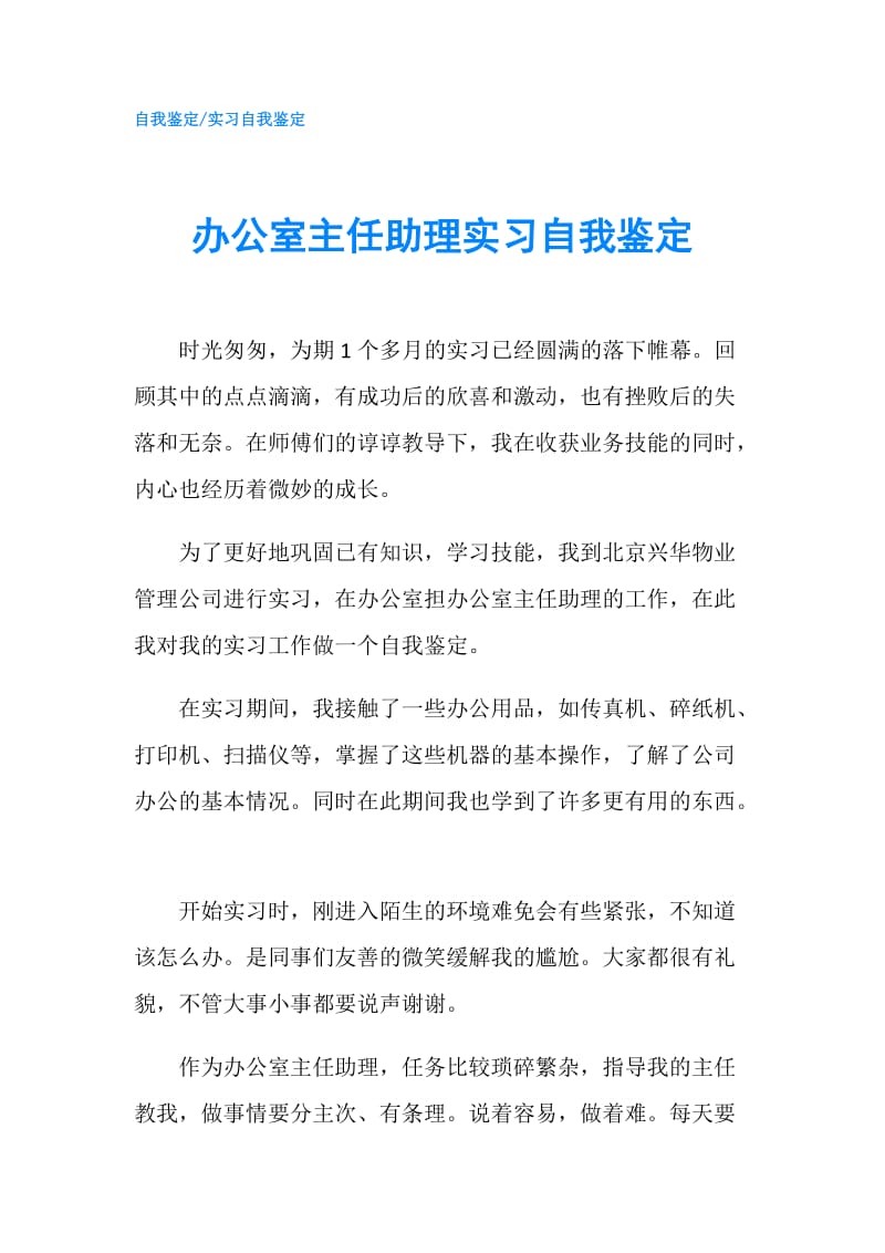 办公室主任助理实习自我鉴定.doc_第1页