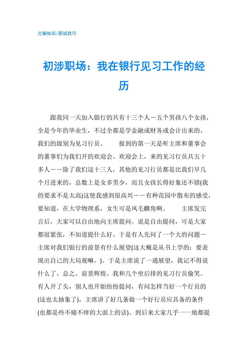 初涉职场：我在银行见习工作的经历.doc_第1页