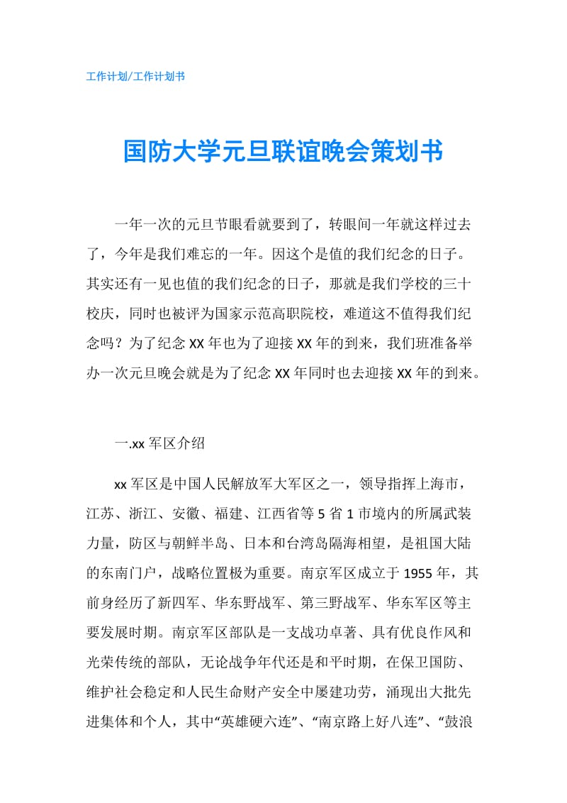 国防大学元旦联谊晚会策划书.doc_第1页