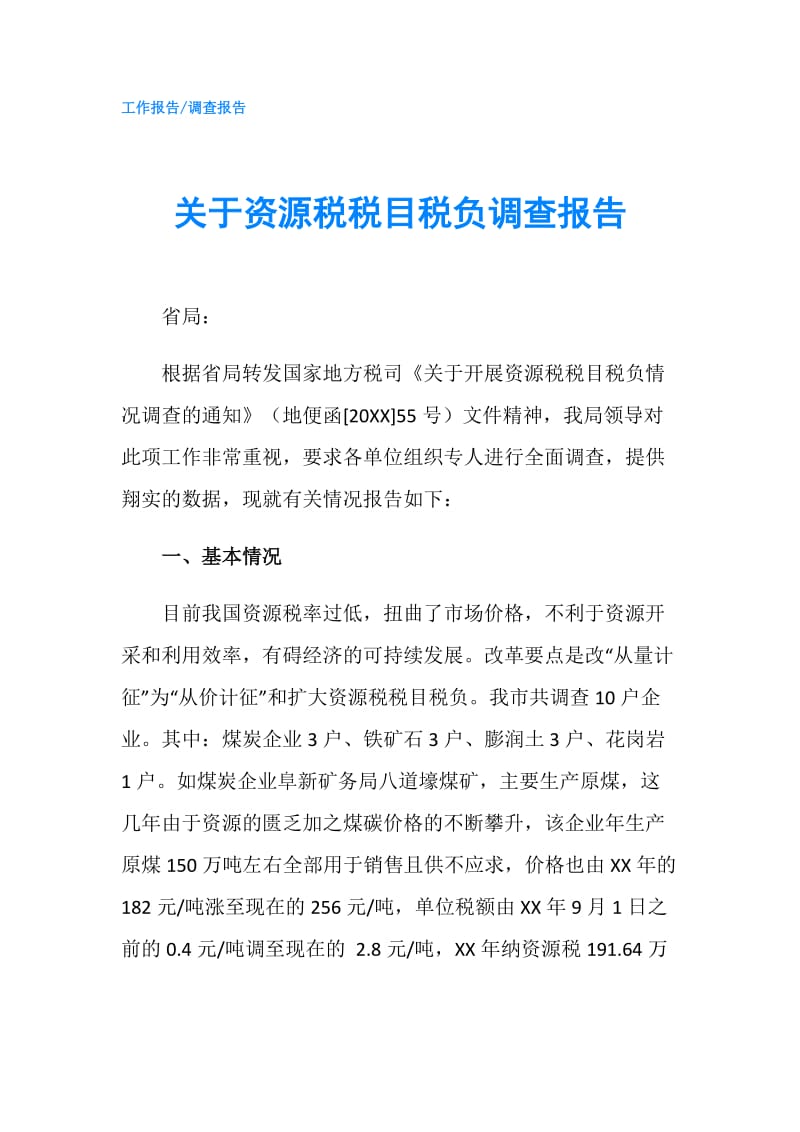 关于资源税税目税负调查报告.doc_第1页