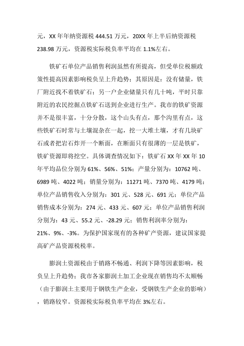 关于资源税税目税负调查报告.doc_第2页