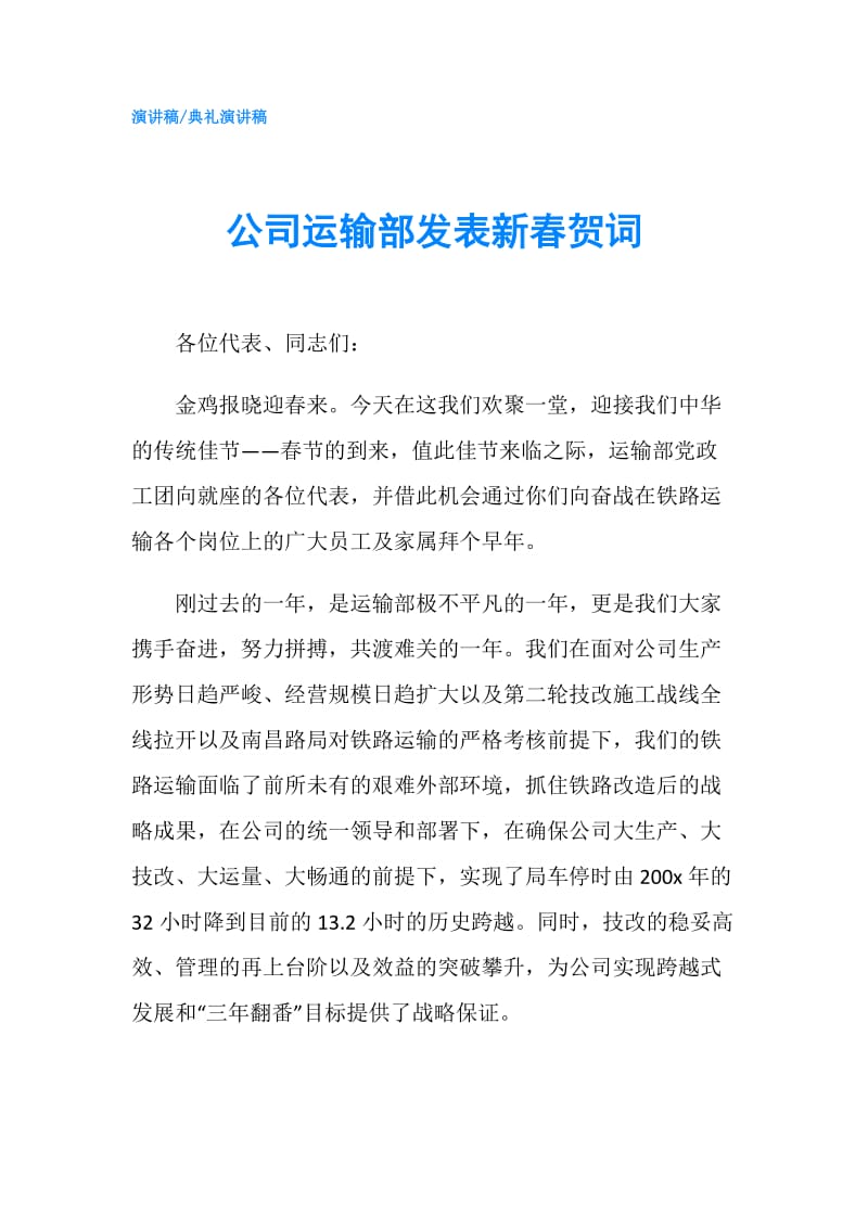 公司运输部发表新春贺词.doc_第1页