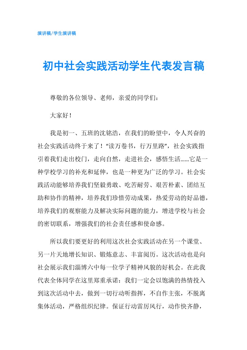 初中社会实践活动学生代表发言稿.doc_第1页