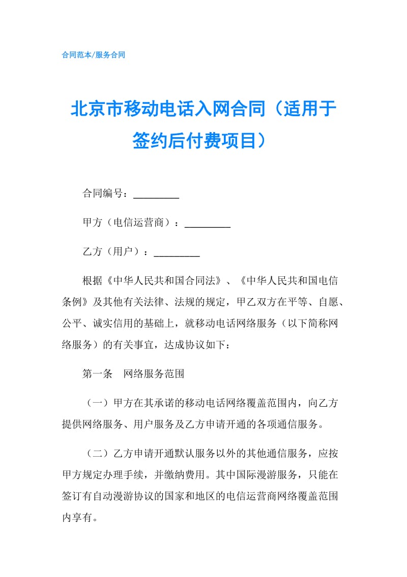 北京市移动电话入网合同（适用于签约后付费项目）.doc_第1页