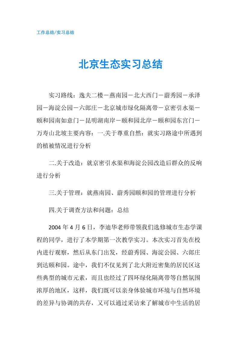 北京生态实习总结.doc_第1页