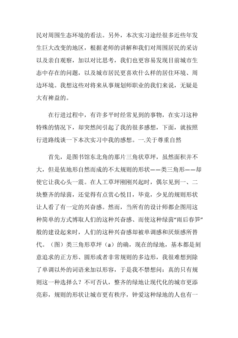 北京生态实习总结.doc_第2页