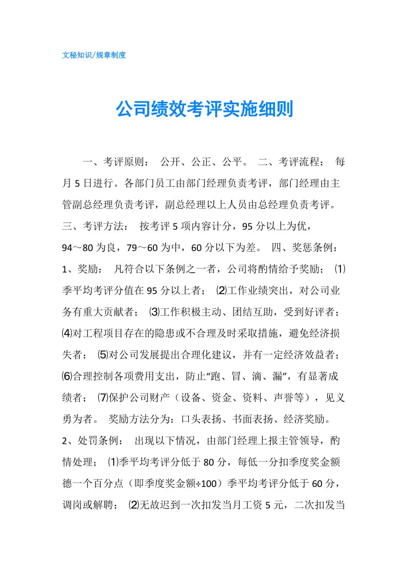 公司绩效考评实施细则.doc_第1页