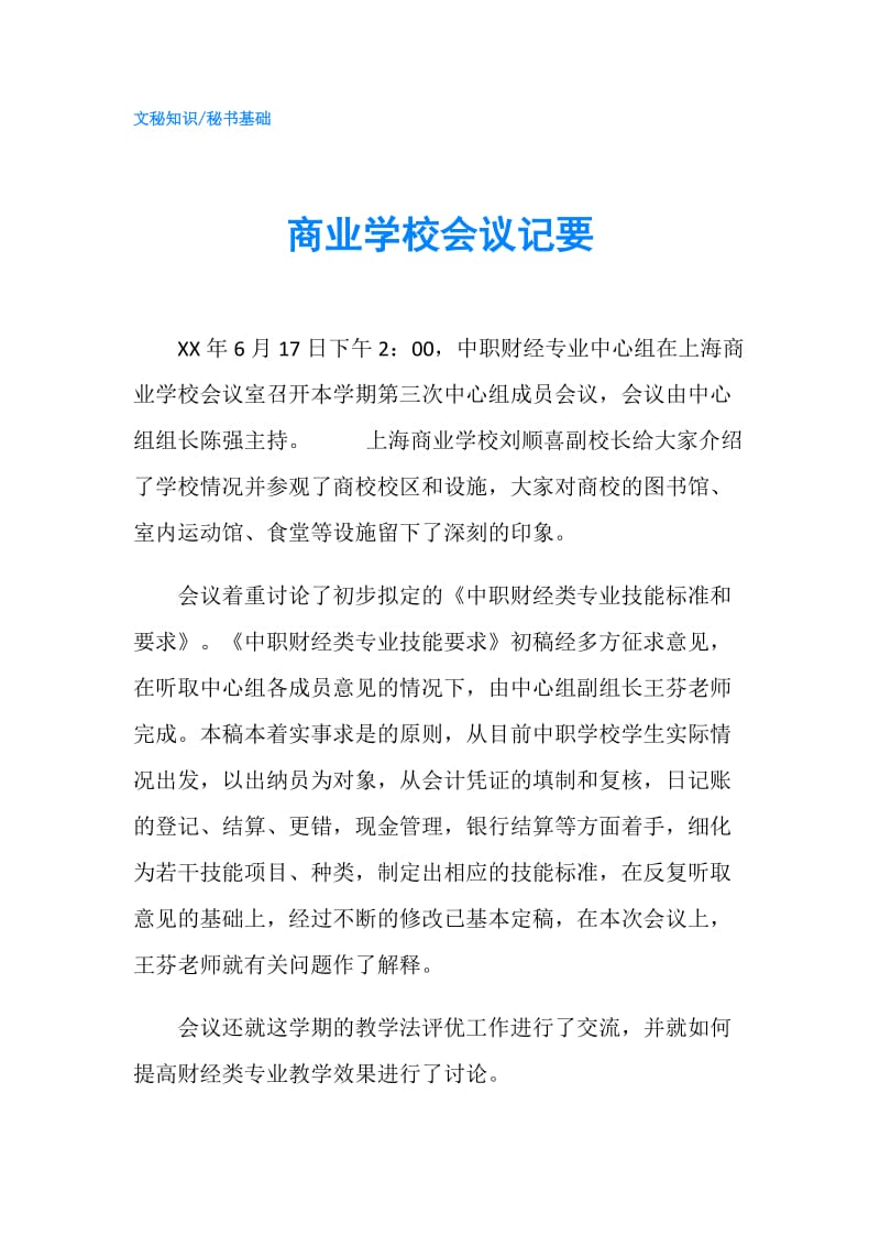 商业学校会议记要.doc_第1页