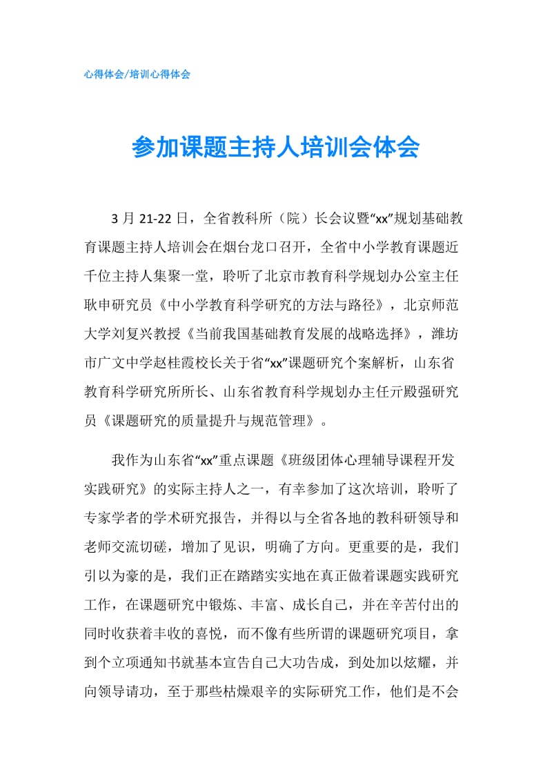 参加课题主持人培训会体会.doc_第1页