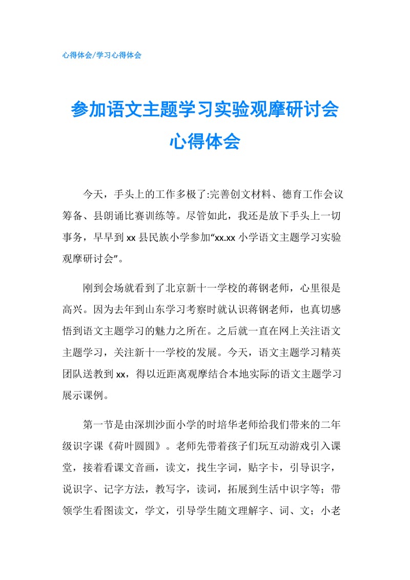 参加语文主题学习实验观摩研讨会心得体会.doc_第1页