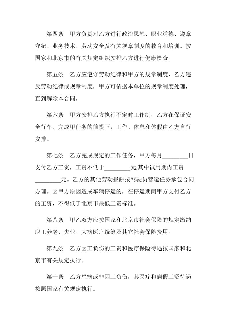 出租汽车驾驶员劳动合同书范本.doc_第2页