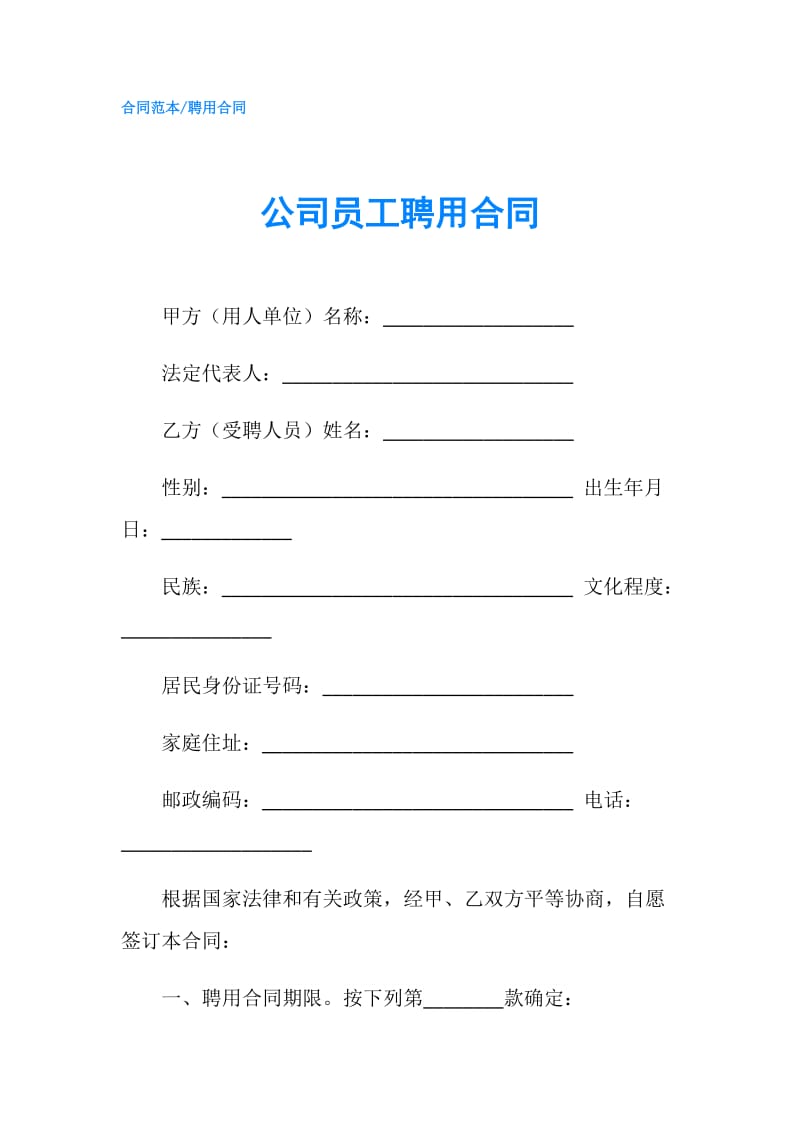 公司员工聘用合同.doc_第1页