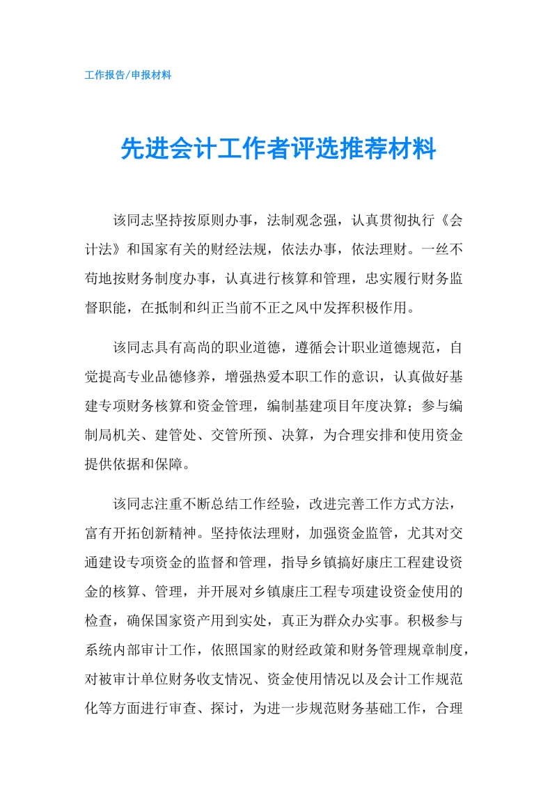 先进会计工作者评选推荐材料.doc_第1页