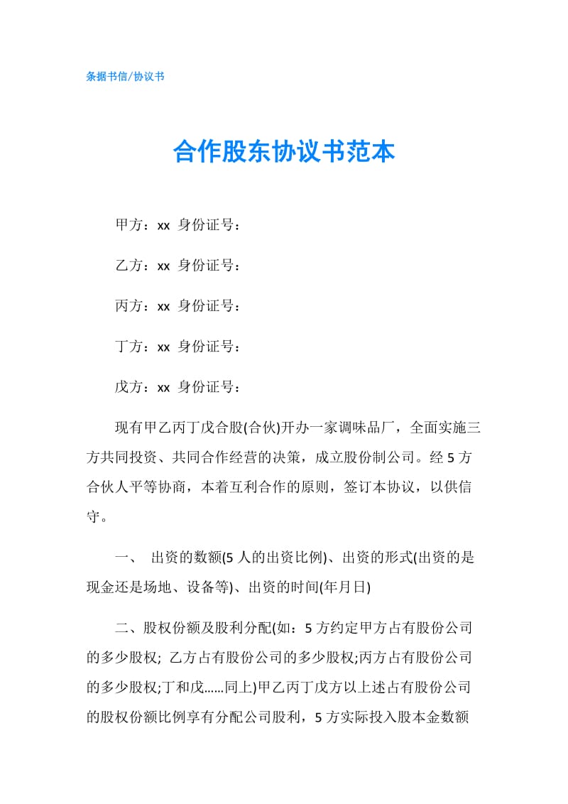 合作股东协议书范本.doc_第1页