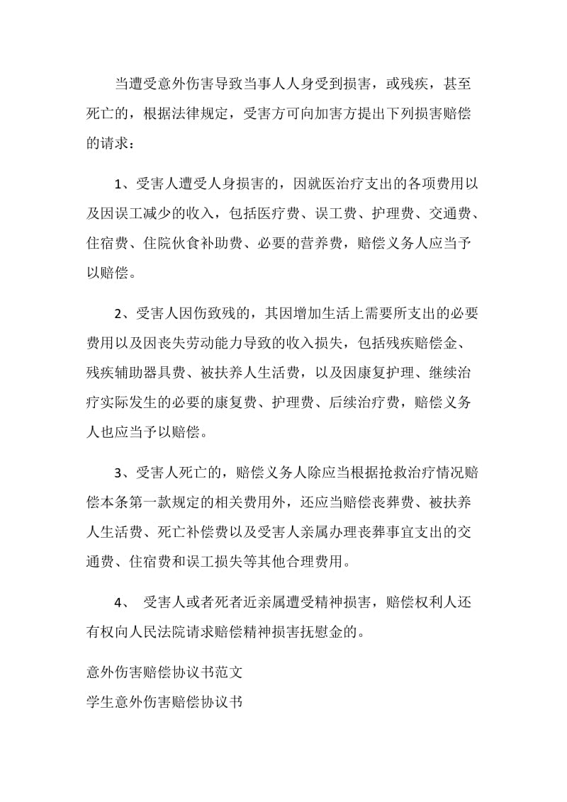 关于意外伤害赔偿协议书范本.doc_第3页